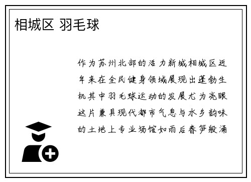 相城区 羽毛球