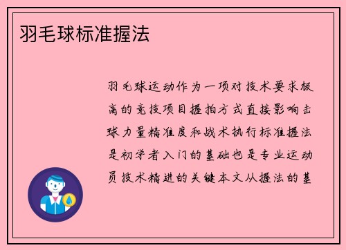 羽毛球标准握法