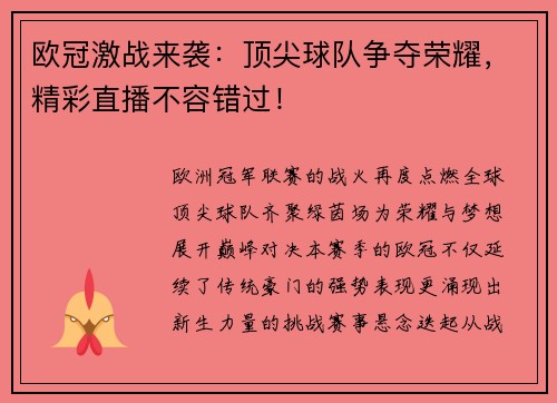欧冠激战来袭：顶尖球队争夺荣耀，精彩直播不容错过！