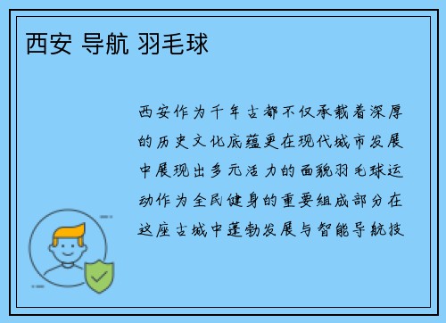 西安 导航 羽毛球