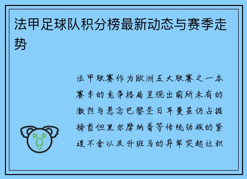 法甲足球队积分榜最新动态与赛季走势
