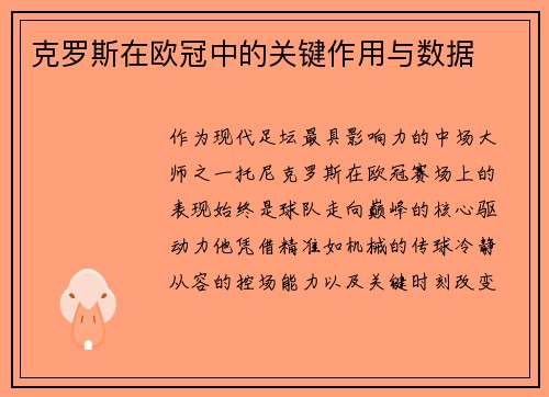 克罗斯在欧冠中的关键作用与数据