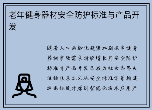 老年健身器材安全防护标准与产品开发