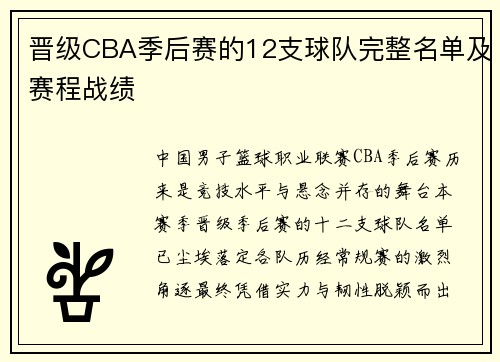 晋级CBA季后赛的12支球队完整名单及赛程战绩