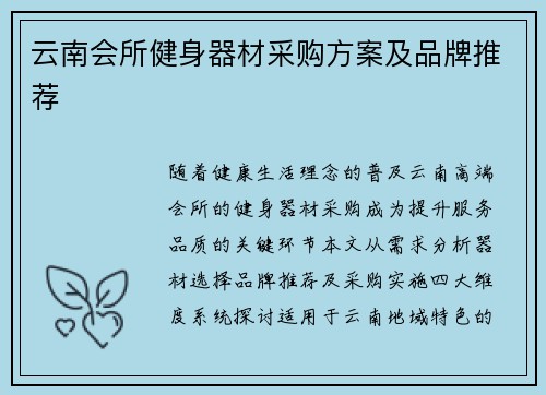 云南会所健身器材采购方案及品牌推荐