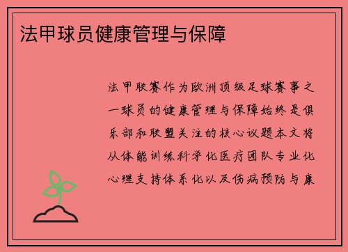 法甲球员健康管理与保障