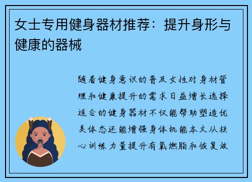 女士专用健身器材推荐：提升身形与健康的器械