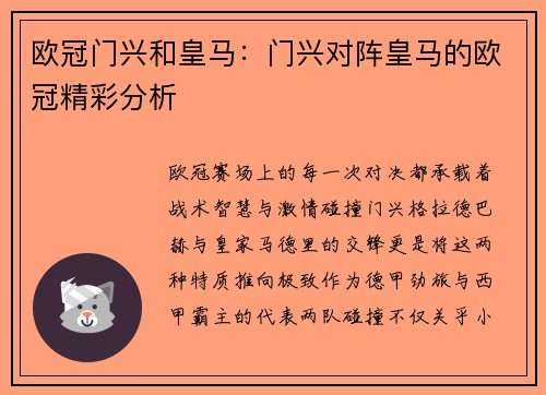 欧冠门兴和皇马：门兴对阵皇马的欧冠精彩分析