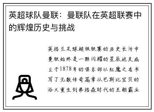 英超球队曼联：曼联队在英超联赛中的辉煌历史与挑战
