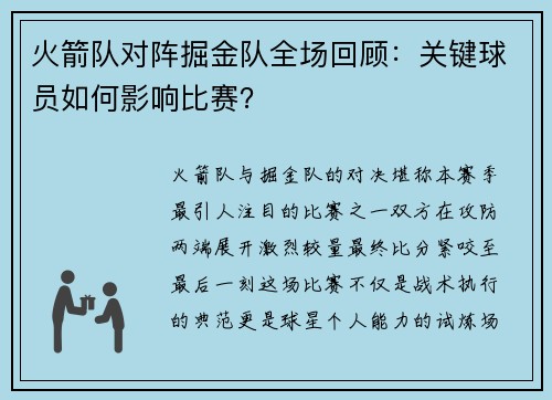 火箭队对阵掘金队全场回顾：关键球员如何影响比赛？