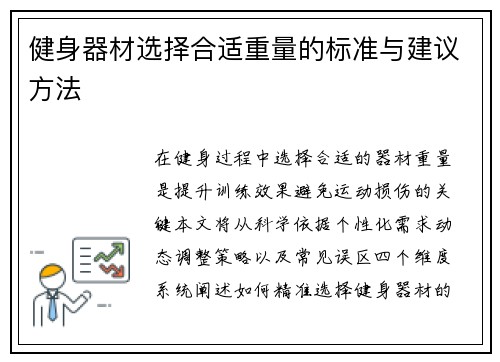 健身器材选择合适重量的标准与建议方法