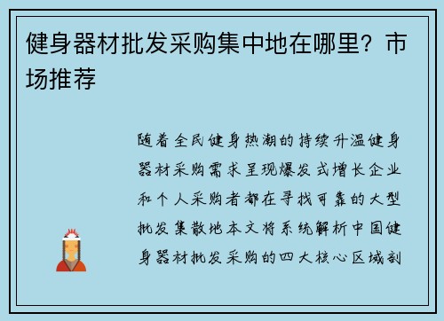健身器材批发采购集中地在哪里？市场推荐