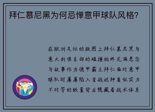 拜仁慕尼黑为何忌惮意甲球队风格？