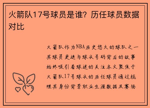 火箭队17号球员是谁？历任球员数据对比