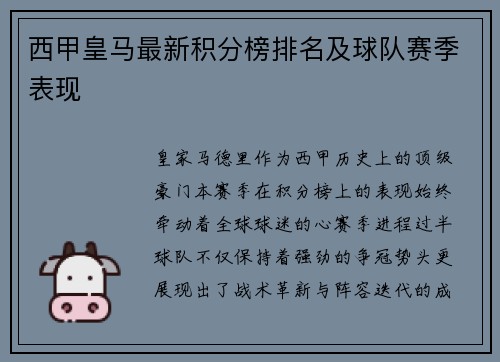 西甲皇马最新积分榜排名及球队赛季表现