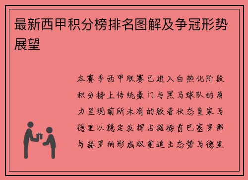 最新西甲积分榜排名图解及争冠形势展望