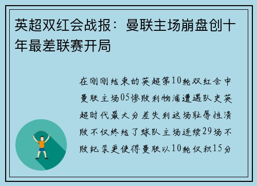 英超双红会战报：曼联主场崩盘创十年最差联赛开局
