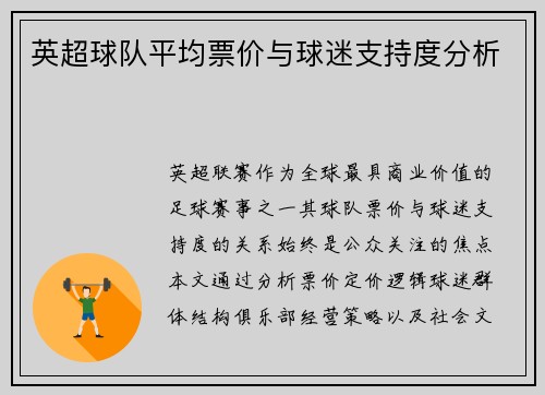 英超球队平均票价与球迷支持度分析