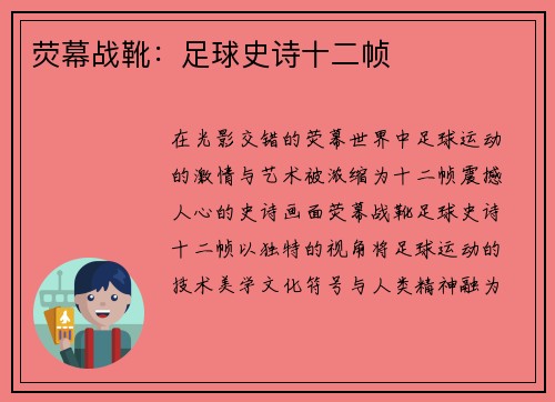 荧幕战靴：足球史诗十二帧