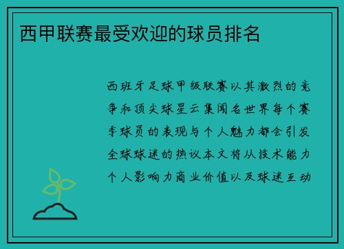 西甲联赛最受欢迎的球员排名