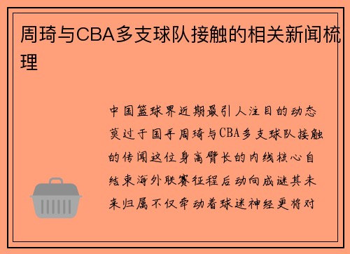 周琦与CBA多支球队接触的相关新闻梳理