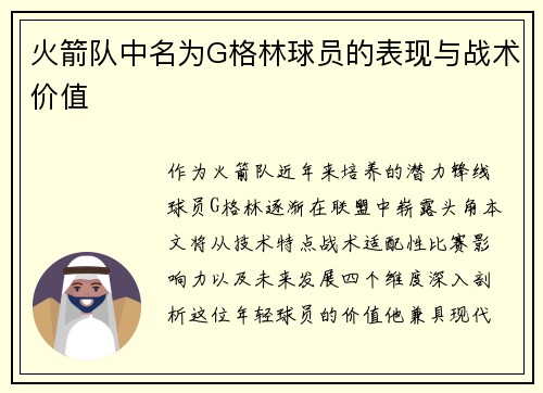 火箭队中名为G格林球员的表现与战术价值