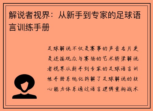 解说者视界：从新手到专家的足球语言训练手册