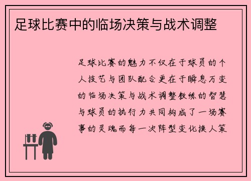 足球比赛中的临场决策与战术调整