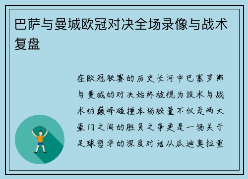 巴萨与曼城欧冠对决全场录像与战术复盘