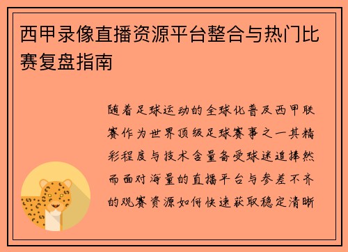 西甲录像直播资源平台整合与热门比赛复盘指南