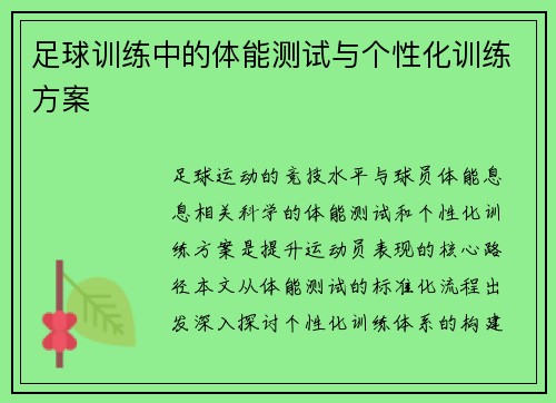 足球训练中的体能测试与个性化训练方案