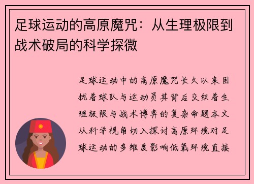 足球运动的高原魔咒：从生理极限到战术破局的科学探微