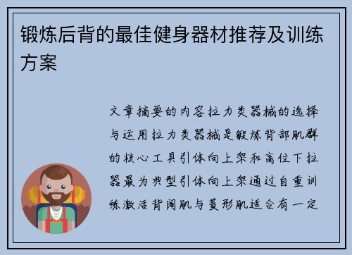 锻炼后背的最佳健身器材推荐及训练方案