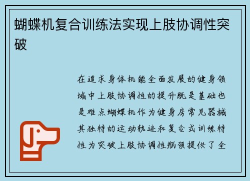 蝴蝶机复合训练法实现上肢协调性突破
