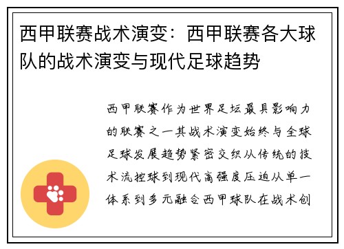 西甲联赛战术演变：西甲联赛各大球队的战术演变与现代足球趋势