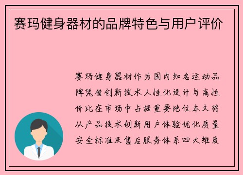 赛玛健身器材的品牌特色与用户评价