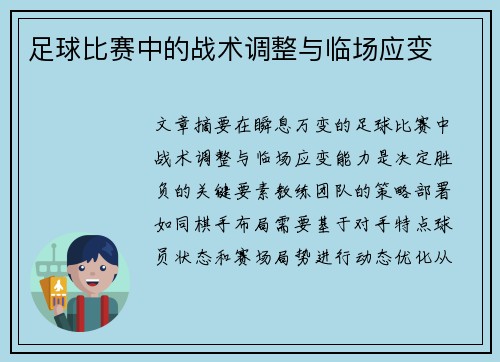 足球比赛中的战术调整与临场应变
