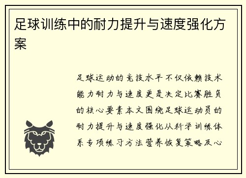 足球训练中的耐力提升与速度强化方案