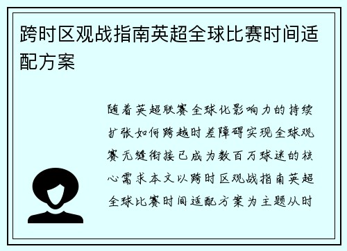 跨时区观战指南英超全球比赛时间适配方案