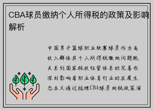 CBA球员缴纳个人所得税的政策及影响解析
