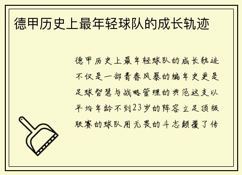 德甲历史上最年轻球队的成长轨迹