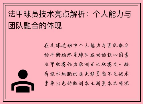 法甲球员技术亮点解析：个人能力与团队融合的体现