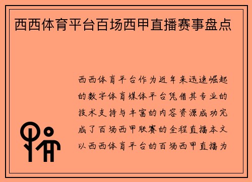 西西体育平台百场西甲直播赛事盘点