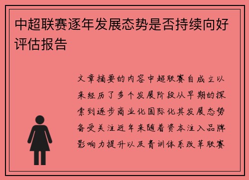 中超联赛逐年发展态势是否持续向好评估报告