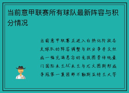当前意甲联赛所有球队最新阵容与积分情况