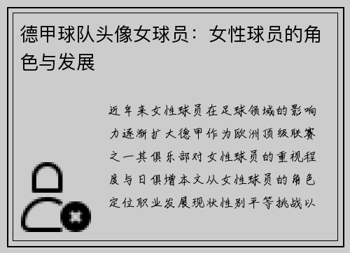 德甲球队头像女球员：女性球员的角色与发展