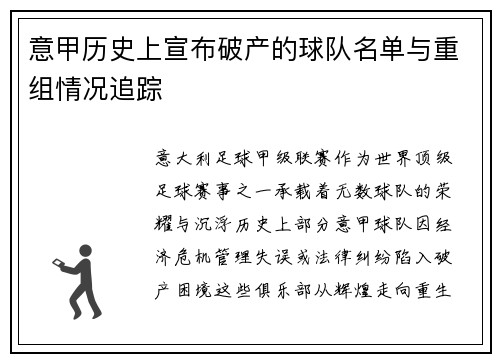 意甲历史上宣布破产的球队名单与重组情况追踪