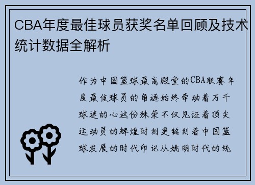 CBA年度最佳球员获奖名单回顾及技术统计数据全解析