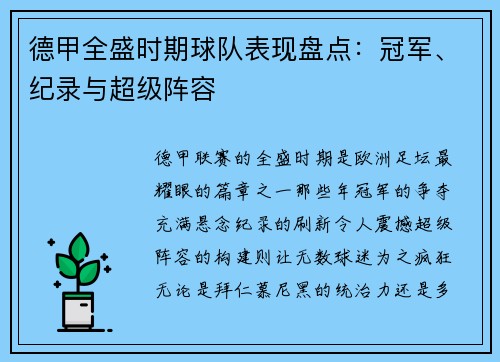 德甲全盛时期球队表现盘点：冠军、纪录与超级阵容