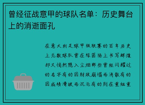 曾经征战意甲的球队名单：历史舞台上的消逝面孔